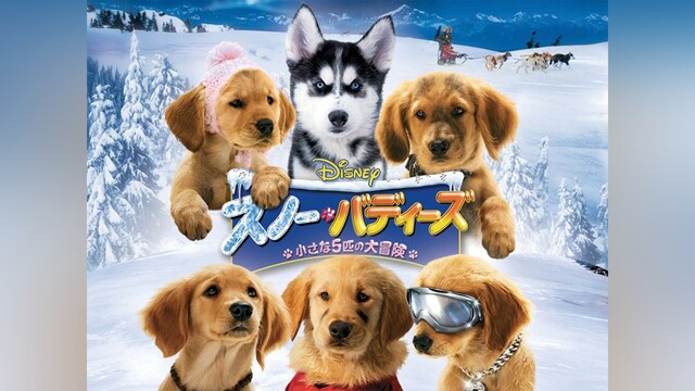 スノー・バディーズ/小さな5匹の大冒険