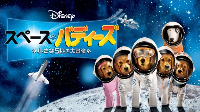 スペース・バディーズ/小さな5匹の大冒険