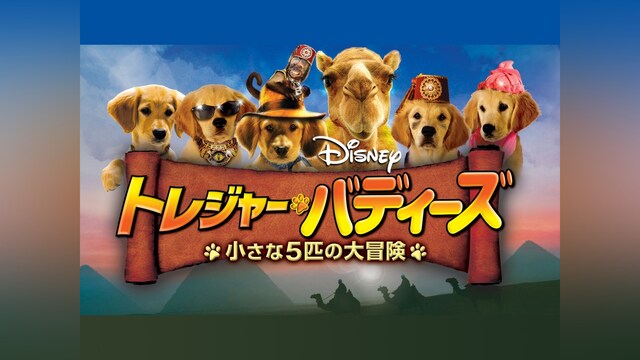 トレジャー・バディーズ/小さな5匹の大冒険