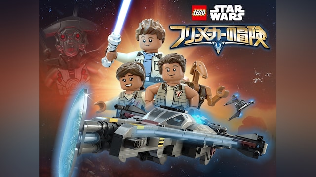 LEGO スター・ウォーズ/フリーメーカーの冒険　シーズン2