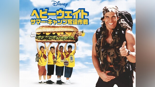 ヘビーウェイト  －サマー・キャンプ奪還作戦－