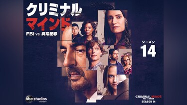 クリミナル・マインド/FBI vs. 異常犯罪 シーズン14
