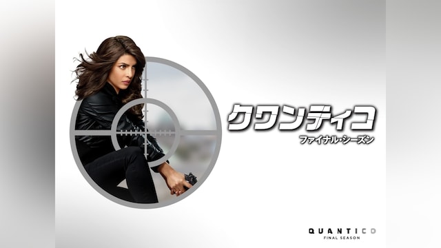 クワンティコ ファイナル・シーズン