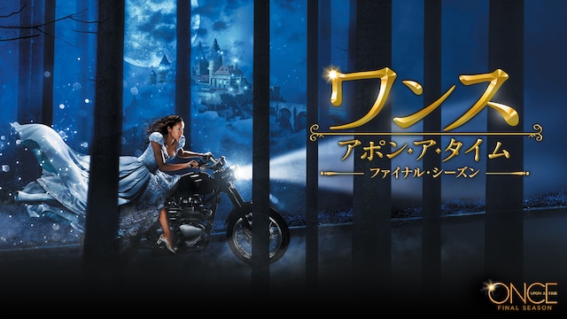 ワンス・アポン・ア・タイム ファイナル・シーズン