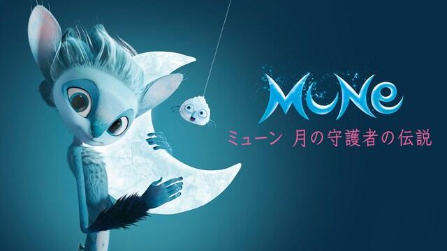 ミューン 月の守護者の伝説