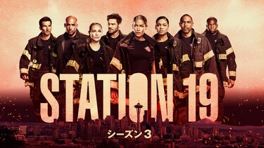 STATION 19 シーズン3