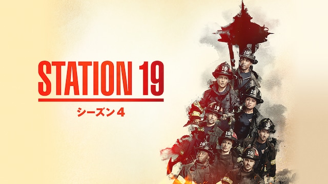 STATION 19 シーズン4