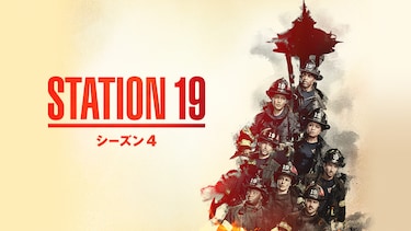 STATION 19 シーズン4