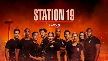 STATION 19 シーズン5