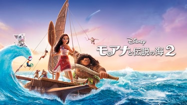 モアナと伝説の海２