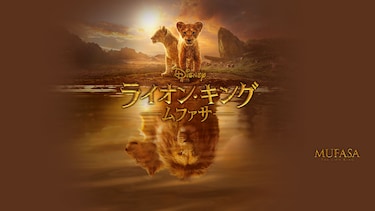 ライオン・キング：ムファサ