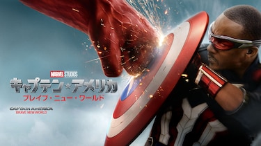 キャプテン・アメリカ：ブレイブ・ニュー・ワールド