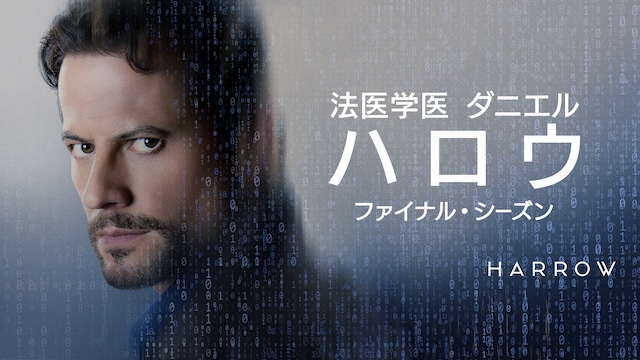 法医学医 ダニエル・ハロウ ファイナル・シーズン