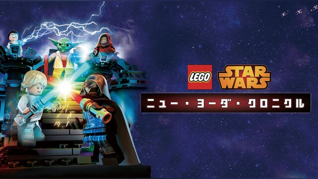 LEGO スター・ウォーズ／ニュー・ヨーダ・クロニクル