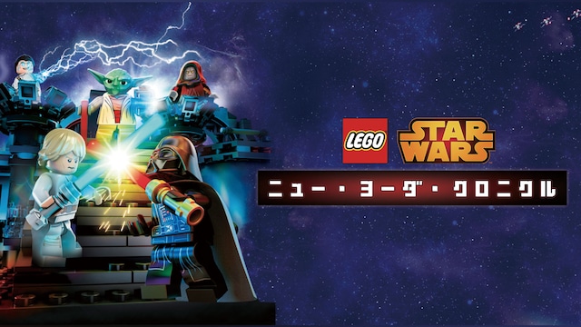 LEGO スター・ウォーズ/ニュー・ヨーダ・クロニクル