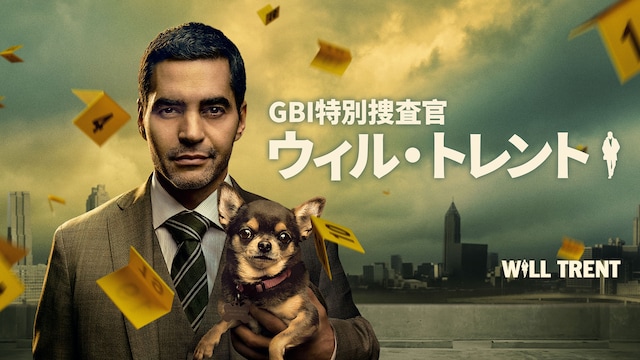 GBI特別捜査官 ウィル・トレント シーズン1