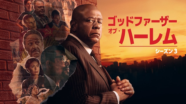 ゴッドファーザー・オブ・ハーレム シーズン3