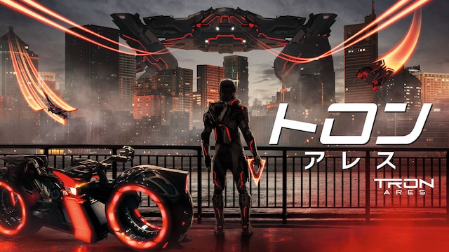 トロン:アレス