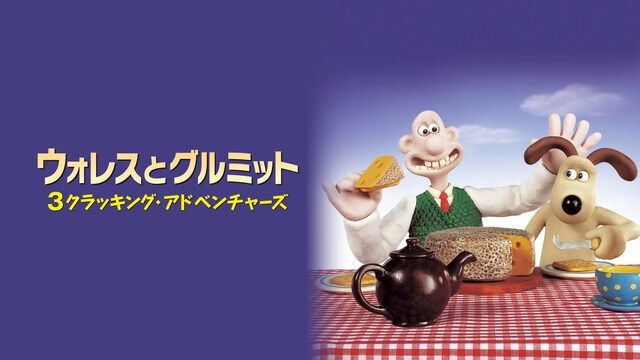 ウォレスとグルミット ３クラッキング・アドベンチャーズ