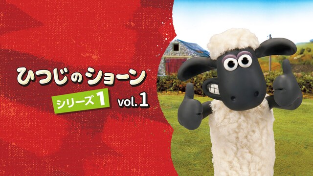 ひつじのショーン シーズン1