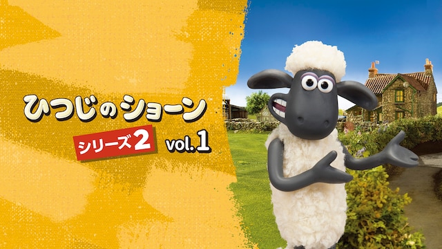 ひつじのショーン シーズン2