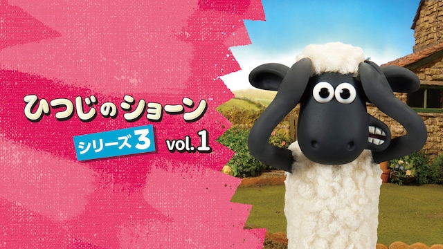 ひつじのショーン シーズン3