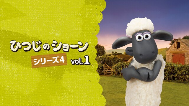 ひつじのショーン シーズン4