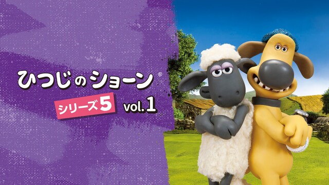 ひつじのショーン シーズン5