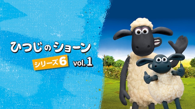 ひつじのショーン シーズン6