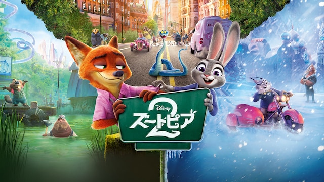 ズートピア2