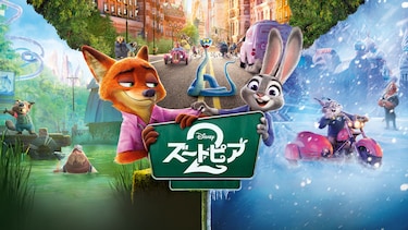 ズートピア2
