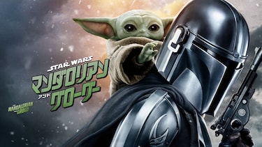スター・ウォーズ／マンダロリアン・アンド・グローグー