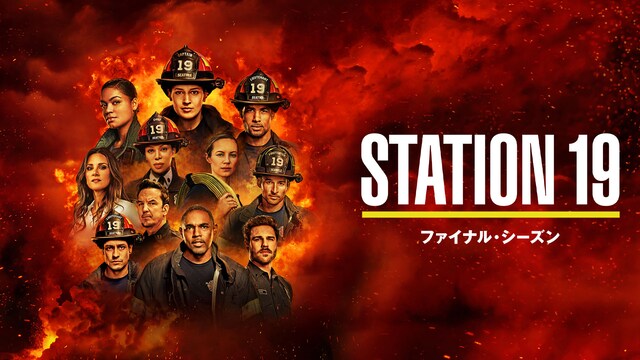 STATION 19 ファイナル・シーズン