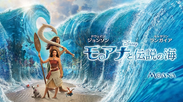モアナと伝説の海