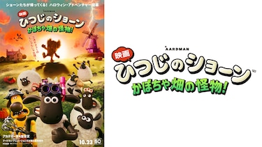 映画 ひつじのショーン かぼちゃ畑の怪物！ 予告編