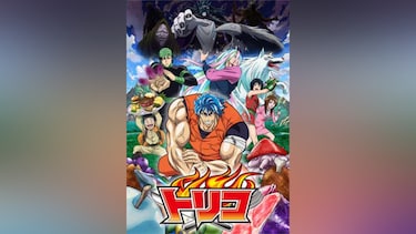 トリコ(第1話~第98話)