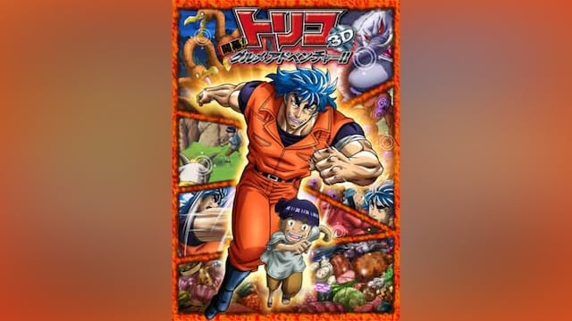 トリコ3D 開幕グルメアドベンチャー!