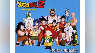 ドラゴンボールZ(第1話~第100話)