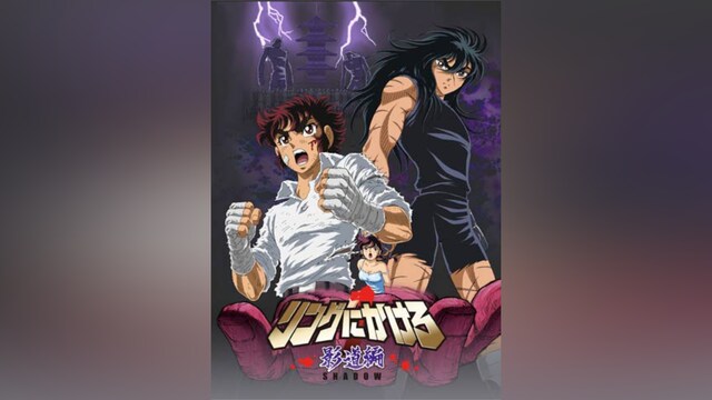 リングにかけろ1 影道編