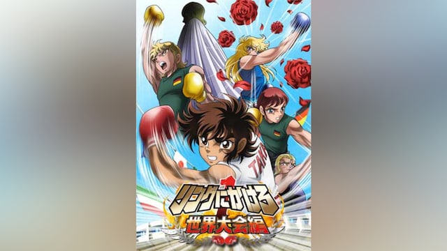 リングにかけろ1 世界大会編