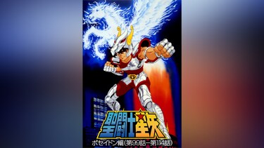 聖闘士星矢 ポセイドン編(第99話~第114話)