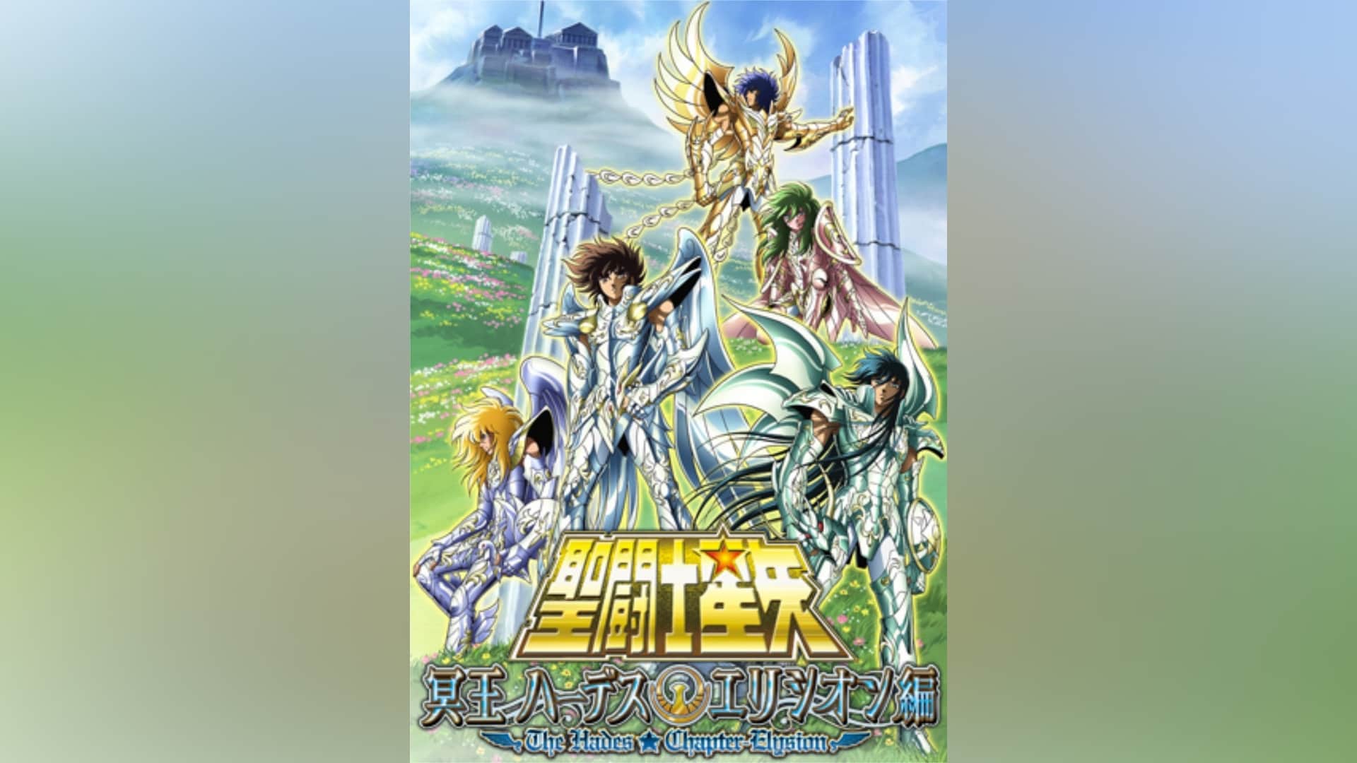 聖闘士星矢 冥王ハーデスエリシオン編 Amazon.co.jp: 聖闘士星矢 冥王ハーデス エリシオン編 [レンタル