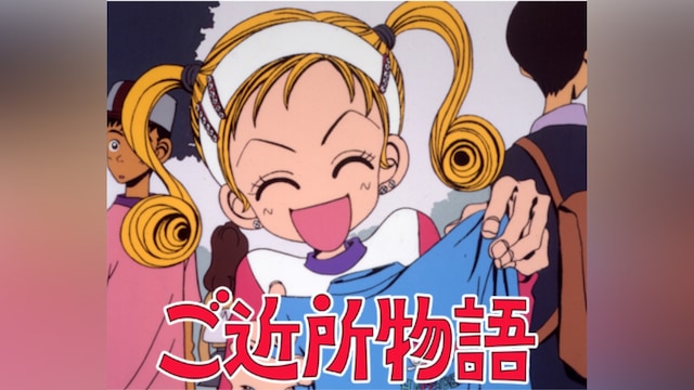 ご近所物語