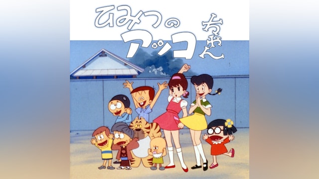 ひみつのアッコちゃん(第1作)