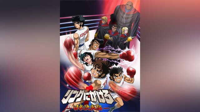 リングにかけろ1 日米決戦編