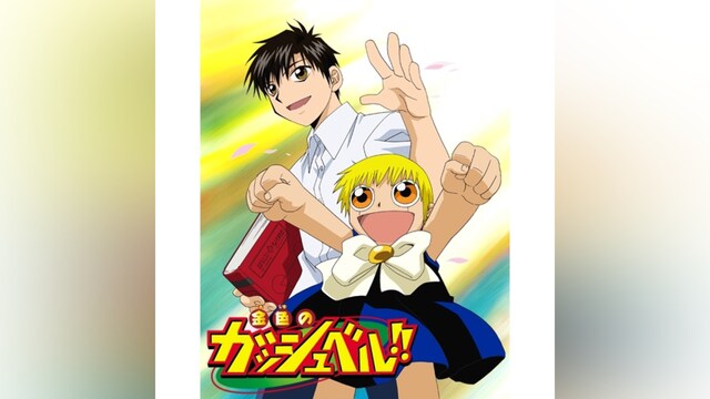 金色のガッシュベル!!(第1話～第100話)