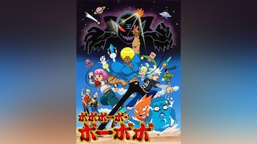 ボボボーボ・ボーボボ
