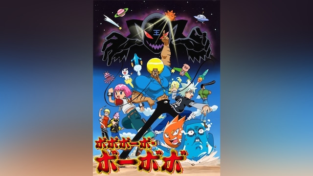 ボボボーボ・ボーボボ