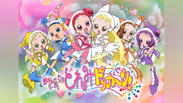 おジャ魔女どれみドッカ～ン!