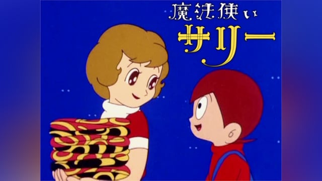 魔法使いサリー(第1作)(第101話~第109話)